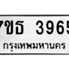 รับจัดหา ทะเบียน 3965 หมวดใหม่ 7ขธ 3965 ทะเบียนมงคล ผลรวมดี 36 – M6902-7ขธ