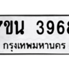 รับจัดหา ทะเบียน 3968 หมวดใหม่ 7ขน 3968 ทะเบียนมงคล ผลรวมดี 40 – M6902-7ขน