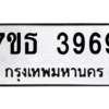 รับจัดหา ทะเบียน 3969 หมวดใหม่ 7ขธ 3969 ทะเบียนมงคล ผลรวมดี 40 – M6902-7ขธ