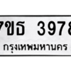 รับจัดหา ทะเบียน 3978 หมวดใหม่ 7ขธ 3978 ทะเบียนมงคล ผลรวมดี 40 – M6902-7ขธ