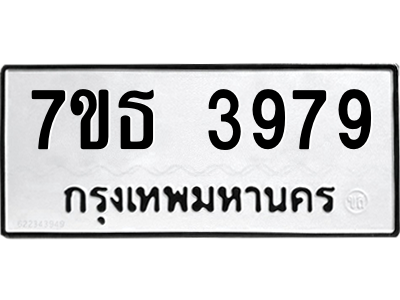รับจัดหา ทะเบียน 3979 หมวดใหม่ 7ขธ 3979 ทะเบียนมงคล ผลรวมดี 41 – M6902-7ขธ