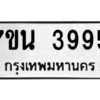 รับจัดหา ทะเบียน 3995 หมวดใหม่ 7ขน 3995 ทะเบียนมงคล ผลรวมดี 40 – M6902-7ขน
