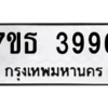 รับจัดหา ทะเบียน 3996 หมวดใหม่ 7ขธ 3996 ทะเบียนมงคล ผลรวมดี 40 – M6902-7ขธ