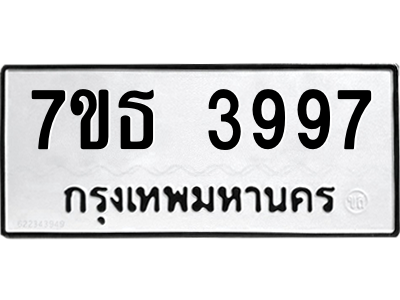 รับจัดหา ทะเบียน 3997 หมวดใหม่ 7ขธ 3997 ทะเบียนมงคล ผลรวมดี 41 – M6902-7ขธ