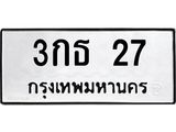 1.ป้ายทะเบียนรถ 27 ทะเบียนมงคล 3กธ 27 จากกรมขนส่ง