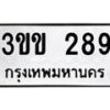 1.ป้ายทะเบียนรถ 289 ทะเบียนมงคล 3ขข 289 จากกรมขนส่ง