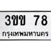 1.ป้ายทะเบียนรถ 78 ทะเบียนมงคล 3ขข 78 จากกรมขนส่ง