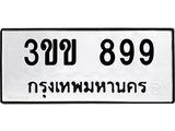 1.ป้ายทะเบียนรถ 899 ทะเบียนมงคล 3ขข 899 จากกรมขนส่ง