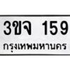 1.ป้ายทะเบียนรถ 159 ทะเบียนมงคล 3ขจ 159 จากกรมขนส่ง