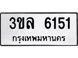 3ขล 6151