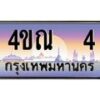 2.ทะเบียนรถ 4 เลขประมูล ทะเบียนสวย 4ขณ 4 ผลรวมดี 15-B6902