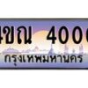 8.ทะเบียนรถ 4000 เลขประมูล ทะเบียนสวย 4ขณ 4000 ผลรวมดี 15-B6902-4ขณ