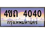 6.8ป้ายทะเบียนรถ 4040 เลขประมูล ทะเบียนสวย 4ขถ 4040 ผลรวมดี 15 - T6902-4ขถ