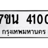 รับจัดหา ทะเบียน 4100 หมวดใหม่ 7ขน 4100 ทะเบียนมงคล ผลรวมดี 19 – M6902-7ขน