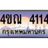 2.ทะเบียนรถ 4114 เลขประมูล ทะเบียนสวย 4ขณ 4114 จากกรมขนส่ง-B6902
