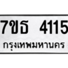 รับจัดหา ทะเบียน 4115 หมวดใหม่ 7ขธ 4115 ทะเบียนมงคล ผลรวมดี 24 – M6902-7ขธ