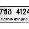 รับจัดหา ทะเบียน 4124 หมวดใหม่ 7ขธ 4124 ทะเบียนมงคล ผลรวมดี 24 – M6902-7ขธ