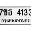 รับจัดหา ทะเบียน 4133 หมวดใหม่ 7ขธ 4133 ทะเบียนมงคล ผลรวมดี 24 – M6902-7ขธ