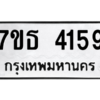รับจัดหา ทะเบียน 4159 หมวดใหม่ 7ขธ 4159 ทะเบียนมงคล ผลรวมดี 32 – M6902-7ขธ
