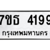 รับจัดหา ทะเบียน 4199 หมวดใหม่ 7ขธ 4199 ทะเบียนมงคล ผลรวมดี 36 – M6902-7ขธ