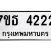 รับจัดหา ทะเบียน 4222 หมวดใหม่ 7ขธ 4222 ทะเบียนมงคล ผลรวมดี 23 – M6902-7ขธ