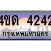 2.ทะเบียนรถ 4242 เลขประมูล ทะเบียนสวย 4ขด 4242 ผลรวมดี 19-B6902-4ขด