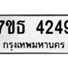 รับจัดหา ทะเบียน 4249 หมวดใหม่ 7ขธ 4249 ทะเบียนมงคล ผลรวมดี 32 – M6902-7ขธ