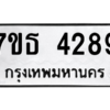 รับจัดหา ทะเบียน 4289 หมวดใหม่ 7ขธ 4289 ทะเบียนมงคล ผลรวมดี 36 – M6902-7ขธ