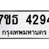 รับจัดหา ทะเบียน 4294 หมวดใหม่ 7ขธ 4294 ทะเบียนมงคล ผลรวมดี 32 – M6902-7ขธ