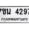 รับจัดหา ทะเบียน 4297 หมวดใหม่ 7ขน 4297 ทะเบียนมงคล ผลรวมดี 36 – M6902-7ขน
