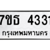 รับจัดหา ทะเบียน 4331 หมวดใหม่ 7ขธ 4331 ทะเบียนมงคล ผลรวมดี 24 – M6902-7ขธ
