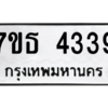 รับจัดหา ทะเบียน 4339 หมวดใหม่ 7ขธ 4339 ทะเบียนมงคล ผลรวมดี 32 – M6902-7ขธ