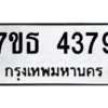 รับจัดหา ทะเบียน 4379 หมวดใหม่ 7ขธ 4379 ทะเบียนมงคล ผลรวมดี 36 – M6902-7ขธ