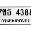 รับจัดหา ทะเบียน 4388 หมวดใหม่ 7ขธ 4388 ทะเบียนมงคล ผลรวมดี 36 – M6902-7ขธ