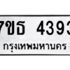 รับจัดหา ทะเบียน 4393 หมวดใหม่ 7ขธ 4393 ทะเบียนมงคล ผลรวมดี 32 – M6902-7ขธ