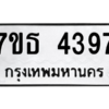 รับจัดหา ทะเบียน 4397 หมวดใหม่ 7ขธ 4397 ทะเบียนมงคล ผลรวมดี 36 – M6902-7ขธ