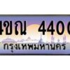 3.ทะเบียนรถ 4400 เลขประมูล ทะเบียนสวย 4ขณ 4400 ผลรวมดี 19-B6902