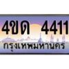 2.ทะเบียนรถ 4411 เลขประมูล ทะเบียนสวย 4ขด 4411 จากกรมขนส่ง-B6902-4ขด