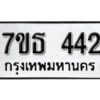 รับจัดหา ทะเบียน 442 หมวดใหม่ 7ขธ  442 ทะเบียนมงคล ผลรวมดี 23 -B6902 -7ขธ
