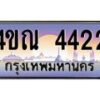 2.ทะเบียนรถ 4ขณ 4422 เลขประมูล ทะเบียนสวย 4ขณ 4422 ผลรวมดี 23-B6902