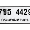 รับจัดหา ทะเบียน 4429 หมวดใหม่ 7ขธ 4429 ทะเบียนมงคล ผลรวมดี 32 – M6902-7ขธ