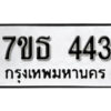 รับจัดหา ทะเบียน 443 หมวดใหม่ 7ขธ  443 ทะเบียนมงคล ผลรวมดี 24 -B6902 -7ขธ