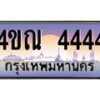 4.ทะเบียนรถ 4444 เลขประมูล ทะเบียนสวย 4ขณ 4444 จากกรมขนส่ง-B6902-4ขณ