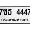รับจัดหา ทะเบียน 4447 หมวดใหม่ 7ขธ 4447 ทะเบียนมงคล ผลรวมดี 32 – M6902-7ขธ