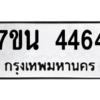 รับจัดหา ทะเบียน 4464 หมวดใหม่ 7ขน 4464 ทะเบียนมงคล ผลรวมดี 32 – M6902-7ขน