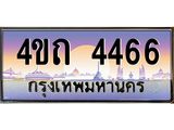 4.ป้ายทะเบียนรถ 4466 เลขประมูล ทะเบียนสวย 4ขถ 4466 จากกรมขนส่ง  - T6902-4ขถ