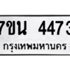 รับจัดหา ทะเบียน 4473 หมวดใหม่ 7ขน 4473 ทะเบียนมงคล ผลรวมดี 32 – M6902-7ขน