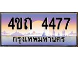 2.ป้ายทะเบียนรถ 4477 เลขประมูล ทะเบียนสวย 4ขถ 4477 จากกรมขนส่ง - T6902-4ขถ
