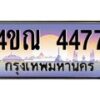 2.ทะเบียนรถ 4477 เลขประมูล ทะเบียนสวย 4ขณ 4477 จากกรมขนส่ง-B6902