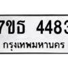 รับจัดหา ทะเบียน 4483 หมวดใหม่ 7ขธ 4483 ทะเบียนมงคล ผลรวมดี 32 – M6902-7ขธ